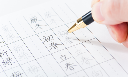 楽しく学ぶペン習字